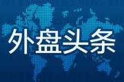 合盘八字外盘头条：伊朗导弹齐射回应以色列大规模袭击 特斯拉被瑞典养老基金拉黑 美越据悉接近达成框架性贸易协议