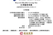 合盘八字佰泽医疗启动招股，6月23日香港上市，嘉实基金参与基石投资