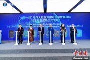 合盘八字空间信息科技如何促进“一带一路”可持续发展？中外共商合作大计