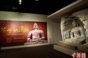 合盘八字云冈石窟特展台湾展期延长三个月 观展人数已逾135万