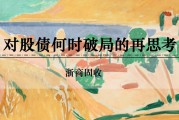 合盘八字浙商证券：权益市场下半场行情或值得期待