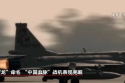 合盘八字“枭龙”战机最新型号曝光 近距离带你看