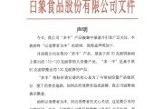 合盘八字白象食品致歉：将尽快调整“多半”产品包装，避免引发消费者的误解