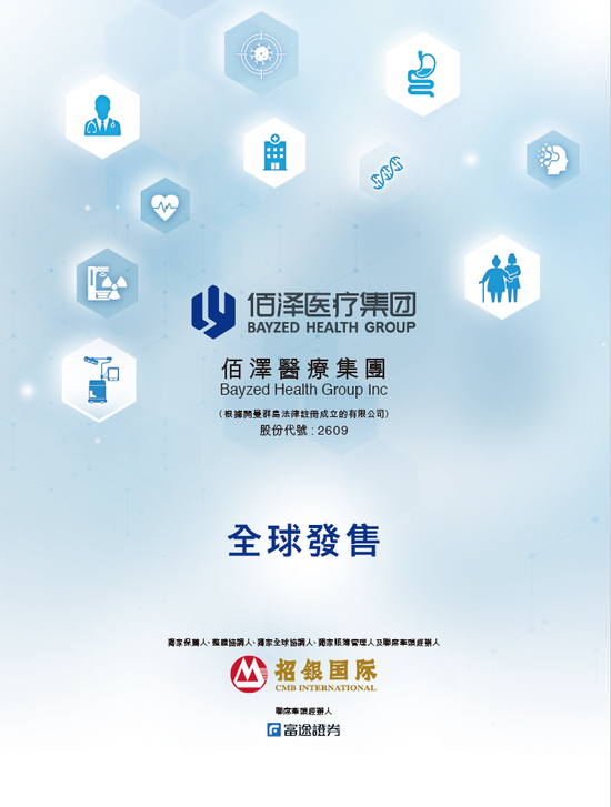 佰泽(☔)医疗启动招股，6月23日香港上市，嘉实基金参与基石投资